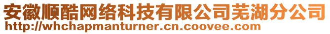 安徽順酷網(wǎng)絡(luò)科技有限公司蕪湖分公司