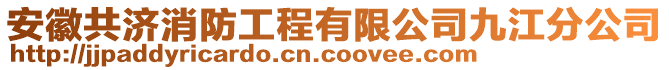 安徽共濟(jì)消防工程有限公司九江分公司