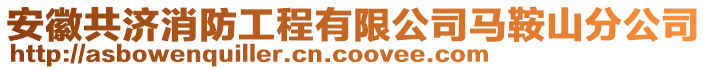 安徽共濟(jì)消防工程有限公司馬鞍山分公司