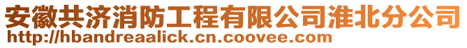 安徽共濟消防工程有限公司淮北分公司