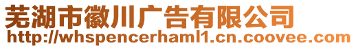 蕪湖市徽川廣告有限公司