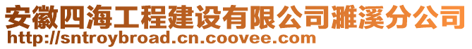 安徽四海工程建設(shè)有限公司濉溪分公司