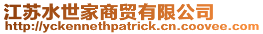 江蘇水世家商貿有限公司