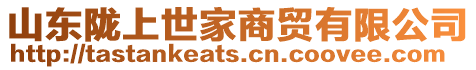 山東隴上世家商貿有限公司