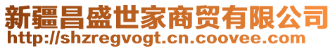 新疆昌盛世家商貿(mào)有限公司