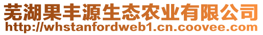 蕪湖果豐源生態(tài)農(nóng)業(yè)有限公司