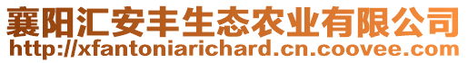 襄陽(yáng)匯安豐生態(tài)農(nóng)業(yè)有限公司