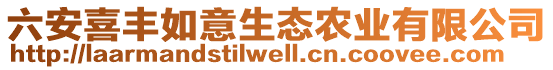 六安喜豐如意生態(tài)農(nóng)業(yè)有限公司