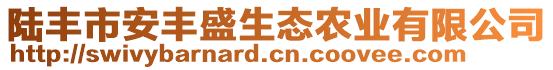 陸豐市安豐盛生態(tài)農(nóng)業(yè)有限公司