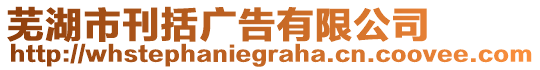 蕪湖市刊括廣告有限公司