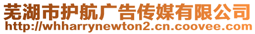 蕪湖市護航廣告?zhèn)髅接邢薰? style=