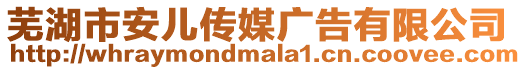 蕪湖市安兒傳媒廣告有限公司