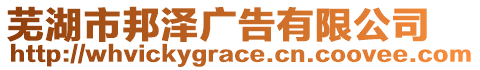 芜湖市邦泽广告有限公司