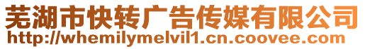 蕪湖市快轉(zhuǎn)廣告?zhèn)髅接邢薰? style=