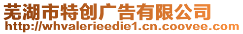 蕪湖市特創(chuàng)廣告有限公司