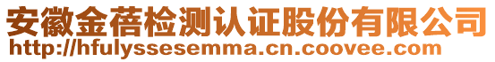安徽金蓓檢測(cè)認(rèn)證股份有限公司