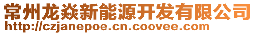常州龍焱新能源開發(fā)有限公司