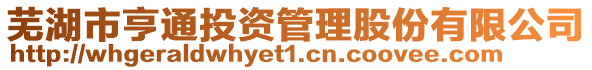 蕪湖市亨通投資管理股份有限公司