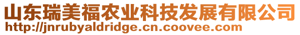 山東瑞美福農(nóng)業(yè)科技發(fā)展有限公司