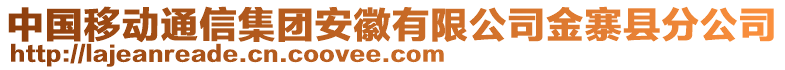 中國移動(dòng)通信集團(tuán)安徽有限公司金寨縣分公司