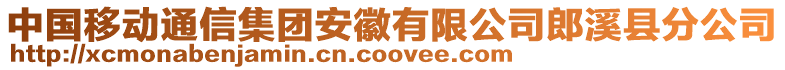 中國移動通信集團(tuán)安徽有限公司郎溪縣分公司