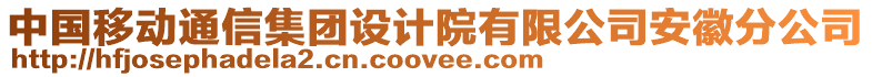 中國移動通信集團設計院有限公司安徽分公司