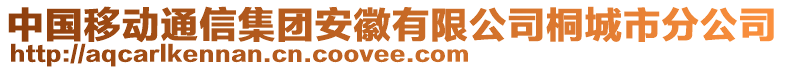 中國移動通信集團安徽有限公司桐城市分公司