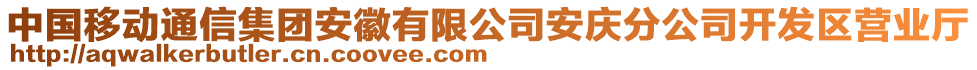 中國(guó)移動(dòng)通信集團(tuán)安徽有限公司安慶分公司開發(fā)區(qū)營(yíng)業(yè)廳