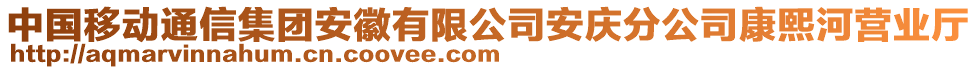 中國移動通信集團(tuán)安徽有限公司安慶分公司康熙河營業(yè)廳