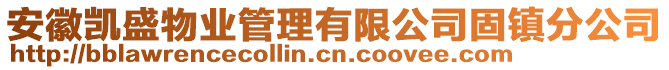 安徽凱盛物業(yè)管理有限公司固鎮(zhèn)分公司