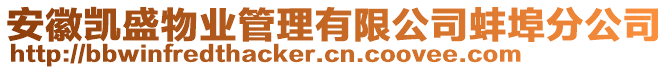 安徽凱盛物業(yè)管理有限公司蚌埠分公司