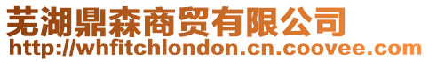 蕪湖鼎森商貿有限公司