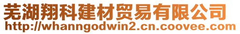 蕪湖翔科建材貿易有限公司