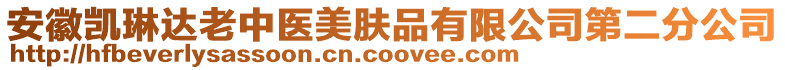 安徽凯琳达老中医美肤品有限公司第二分公司