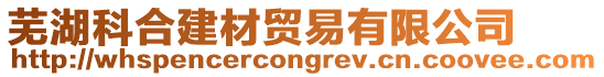 蕪湖科合建材貿易有限公司