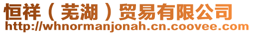 恒祥(蕪湖)貿易有限公司
