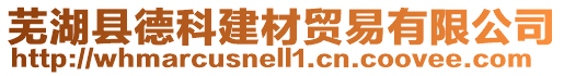 蕪湖縣德科建材貿(mào)易有限公司