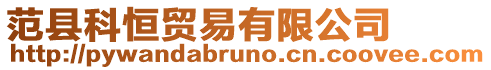 范縣科恒貿易有限公司