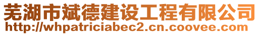 蕪湖市斌德建設工程有限公司