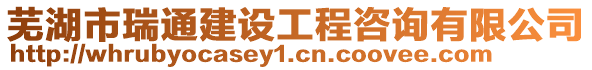 蕪湖市瑞通建設工程咨詢有限公司