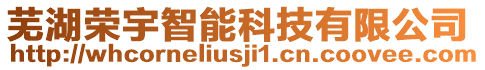 蕪湖榮宇智能科技有限公司