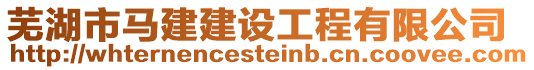 蕪湖市馬建建設工程有限公司