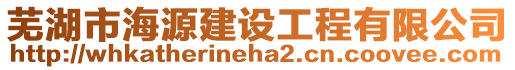 蕪湖市海源建設(shè)工程有限公司