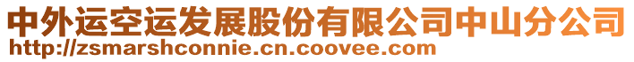 中外運空運發展股份有限公司中山分公司
