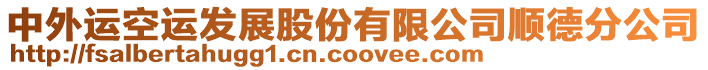 中外運(yùn)空運(yùn)發(fā)展股份有限公司順德分公司