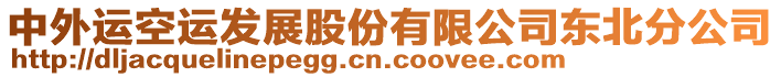 中外運空運發展股份有限公司東北分公司
