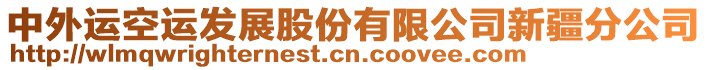 中外運空運發展股份有限公司新疆分公司