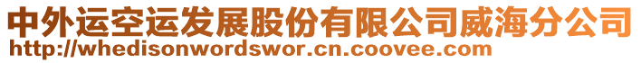 中外運(yùn)空運(yùn)發(fā)展股份有限公司威海分公司