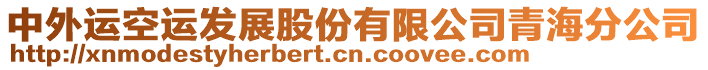 中外運(yùn)空運(yùn)發(fā)展股份有限公司青海分公司