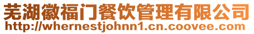 蕪湖徽福門餐飲管理有限公司